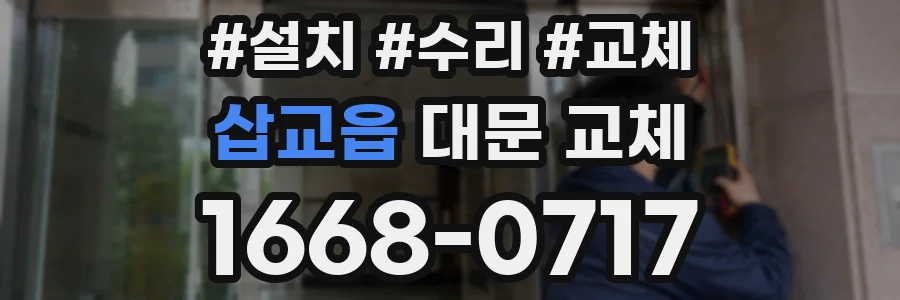 삽교읍 대문 교체
