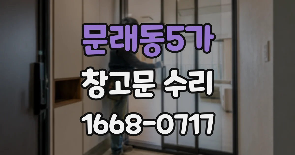문래동5가 창고문 수리