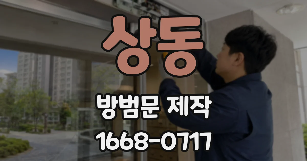 상동 방범문 제작