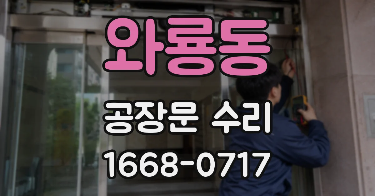 와룡동 공장문 수리