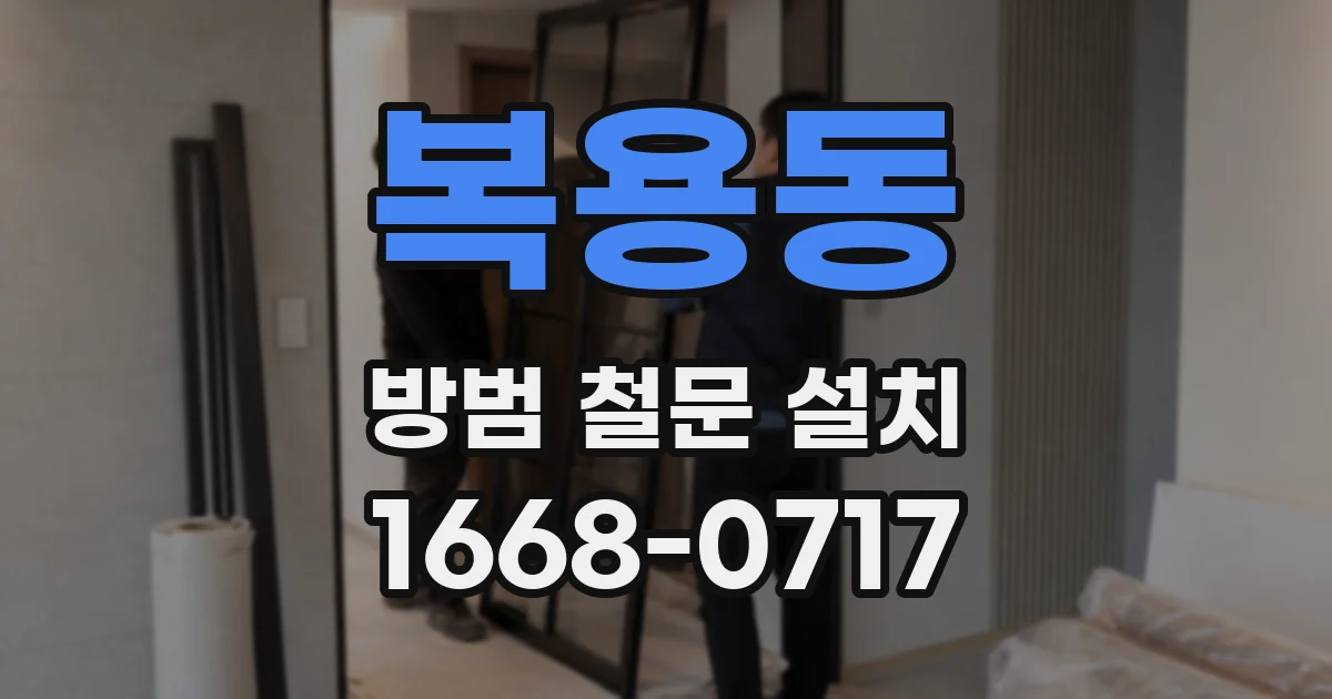 복용동 방범 철문 설치