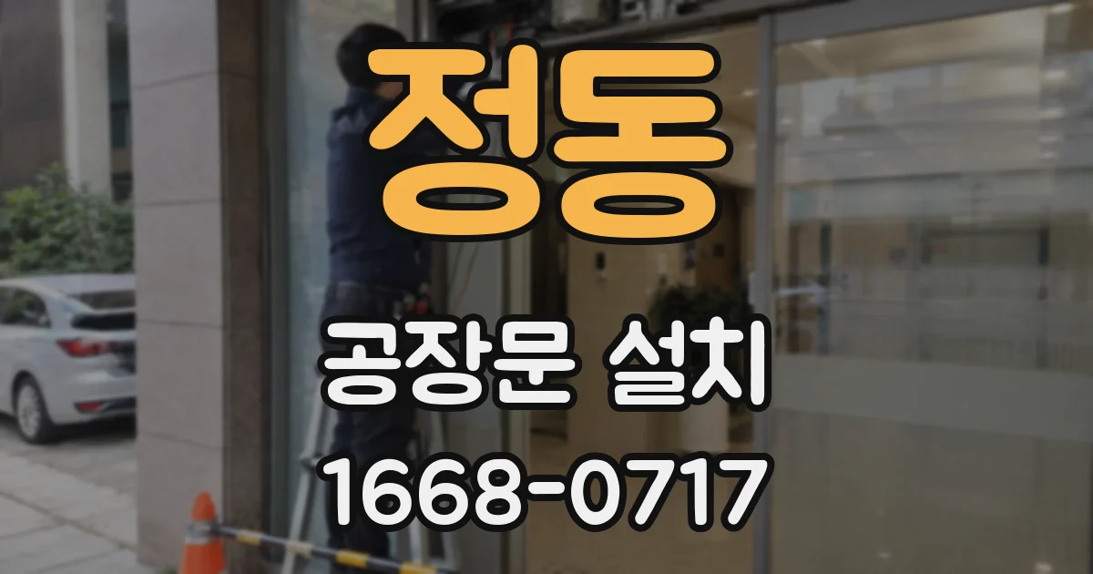 정동 공장문 설치