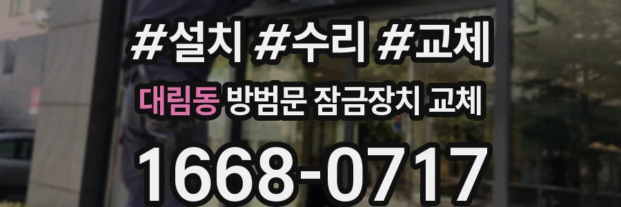대림동 방범문 잠금장치 교체