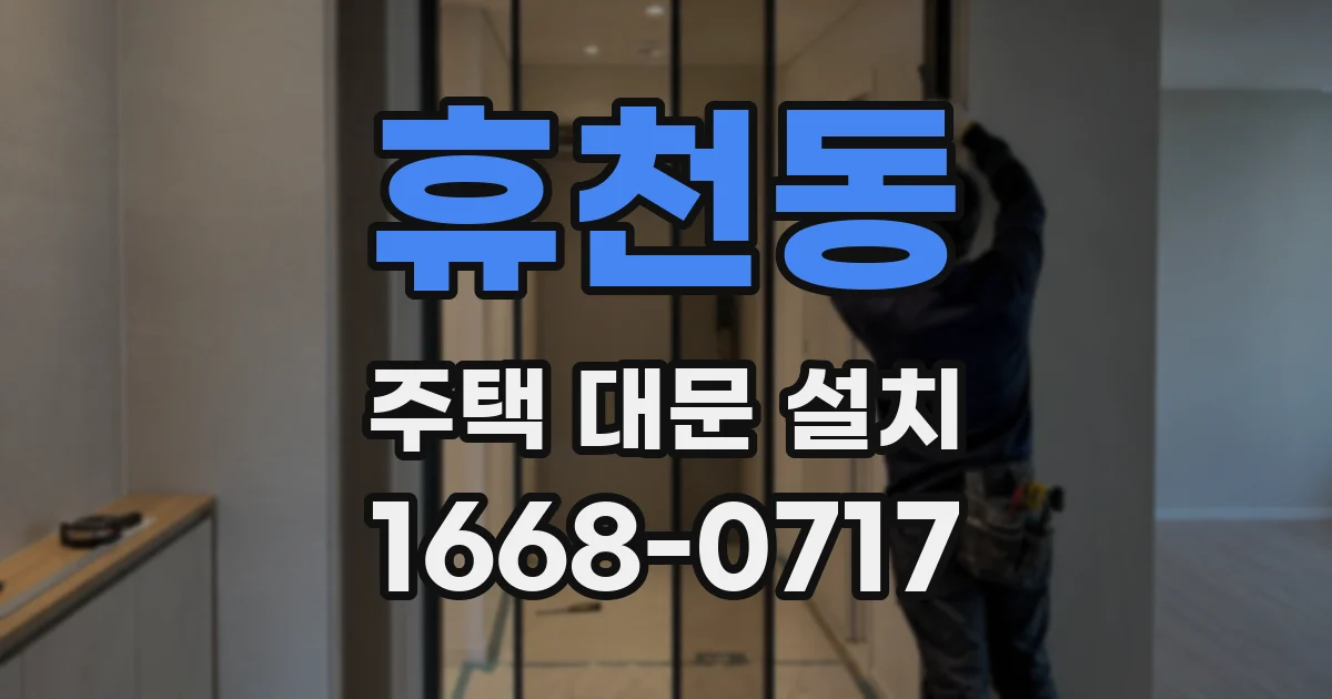 휴천동 주택 대문 설치