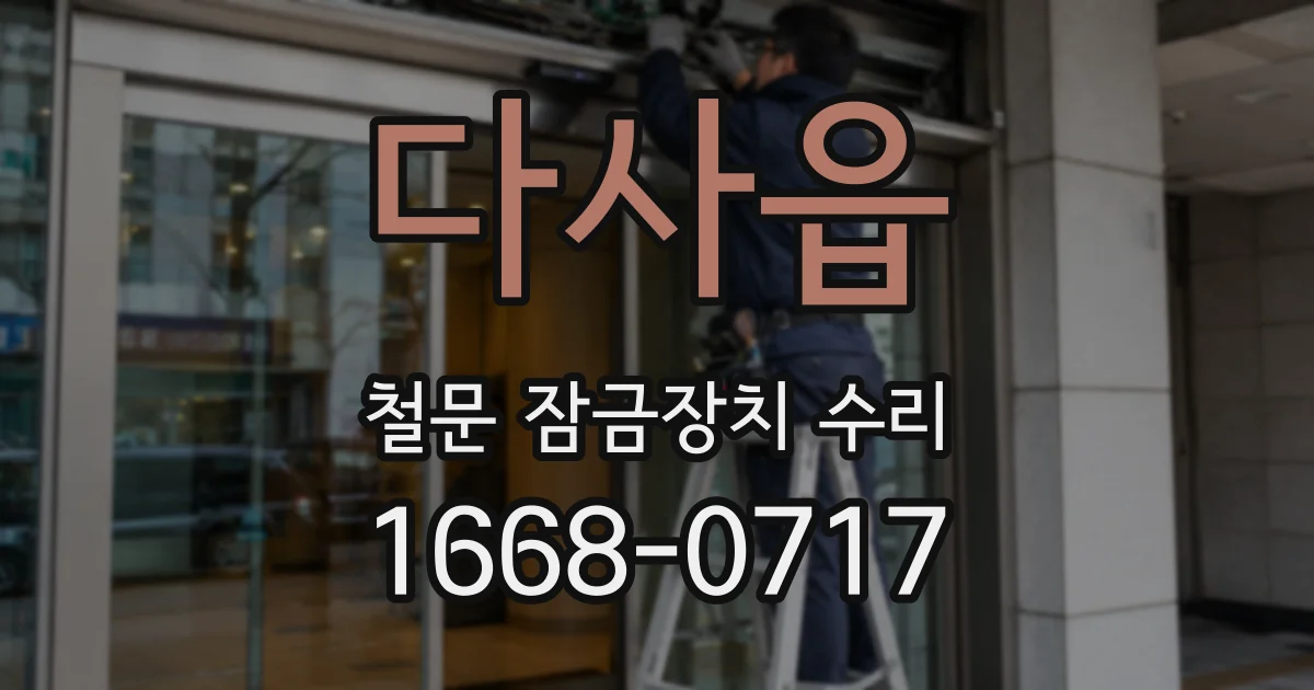 다사읍 철문 잠금장치 수리