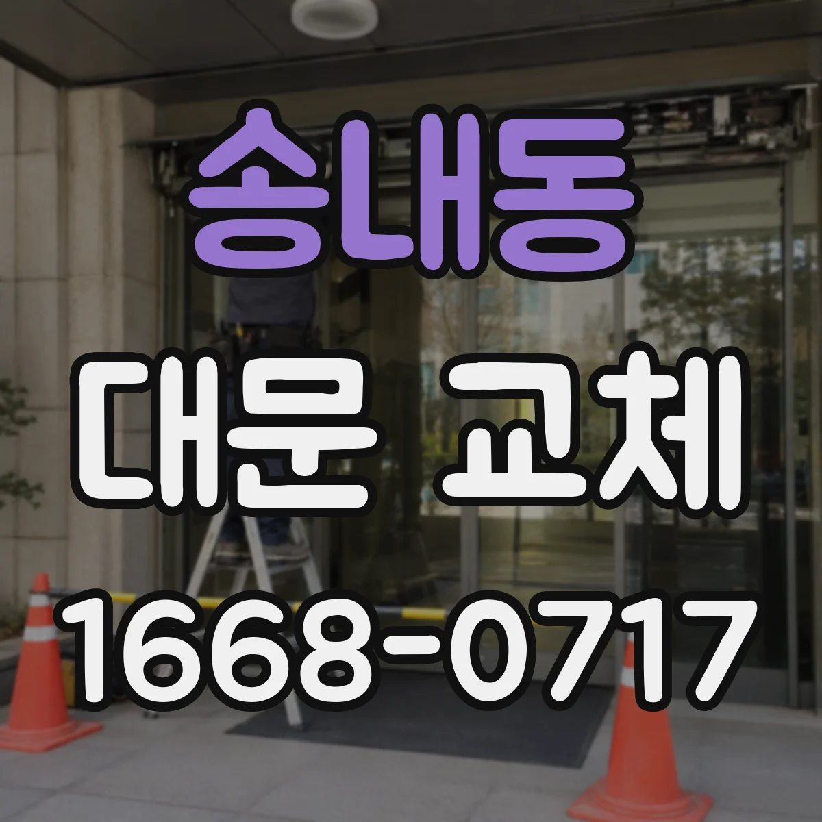 송내동 대문 교체