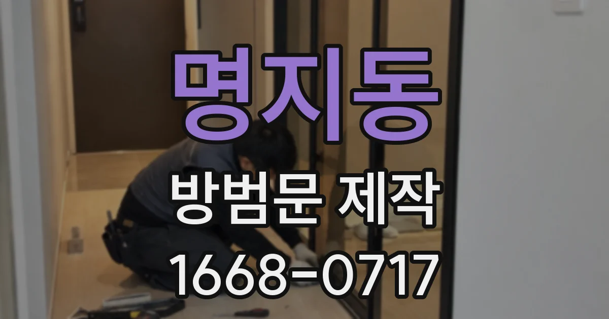 명지동 방범문 제작