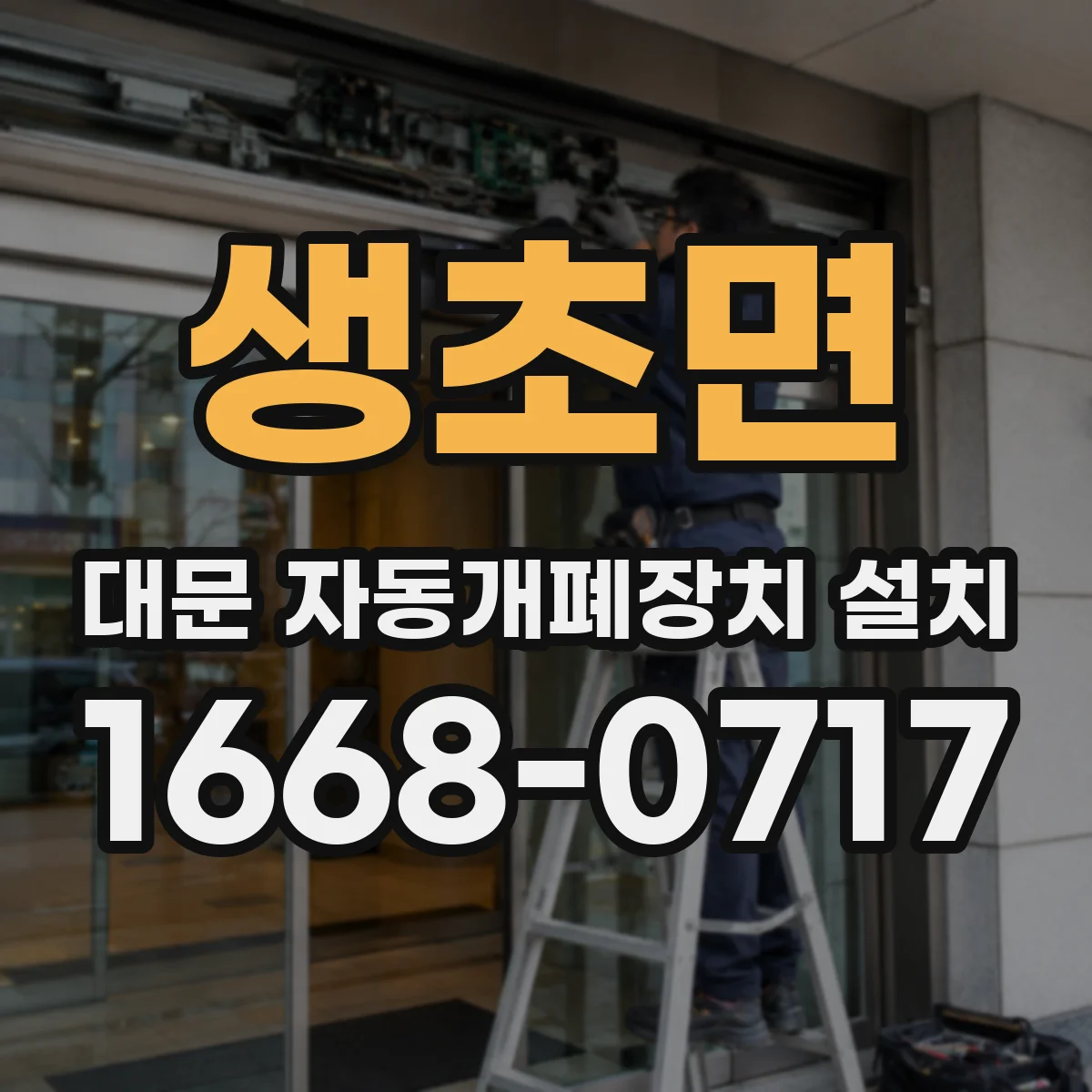 생초면 대문 자동개폐장치 설치