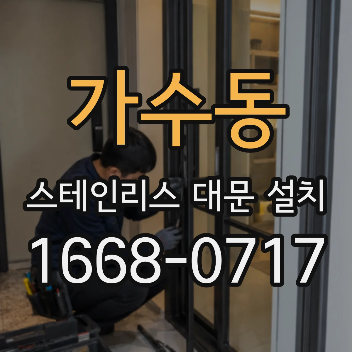 가수동 스테인리스 대문 설치