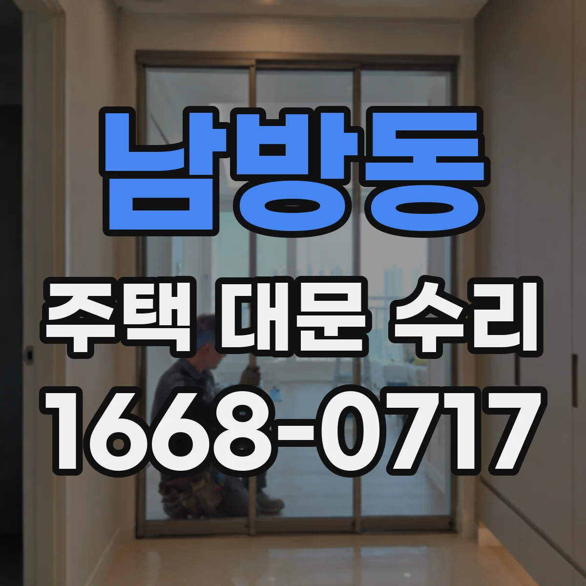 남방동 주택 대문 수리