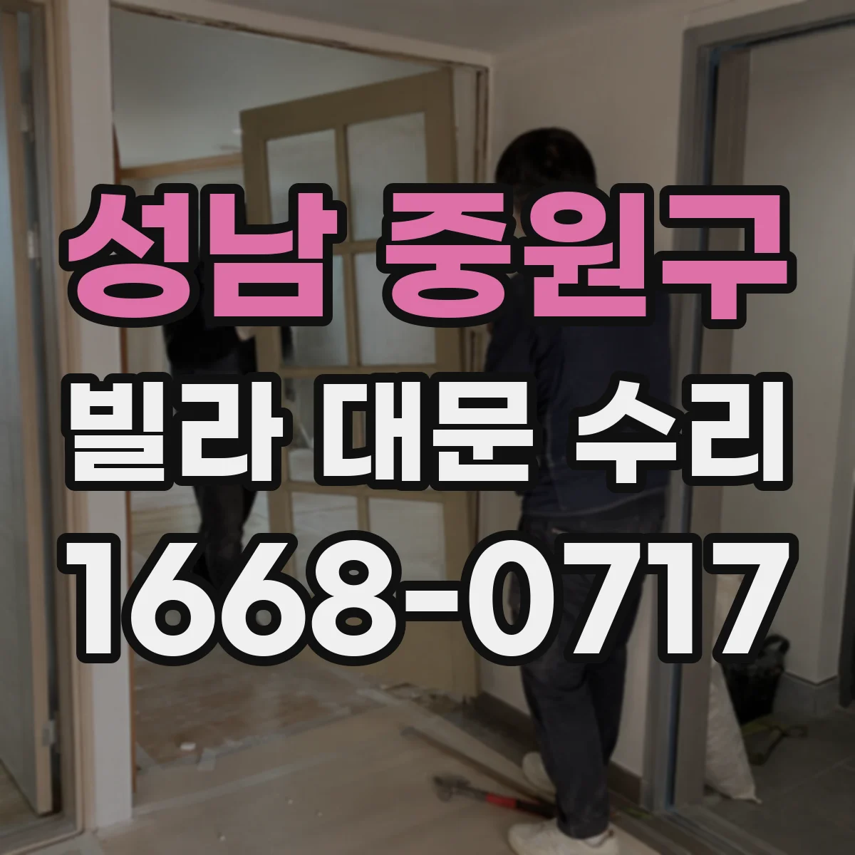 성남 중원구 빌라 대문 수리