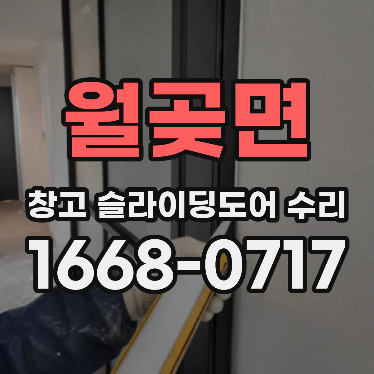 월곶면 창고 슬라이딩도어 수리