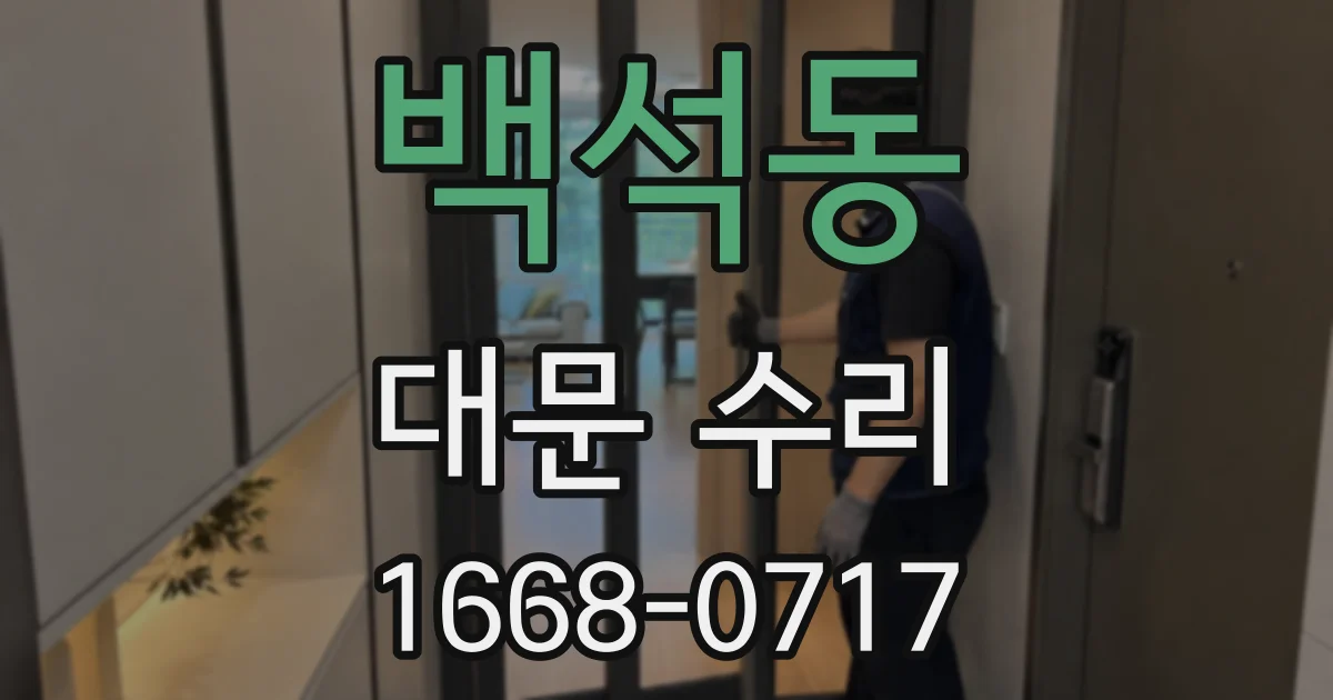 백석동 대문 수리