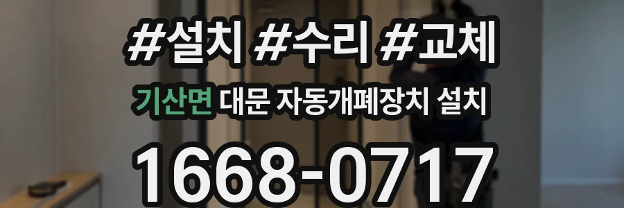 기산면 대문 자동개폐장치 설치