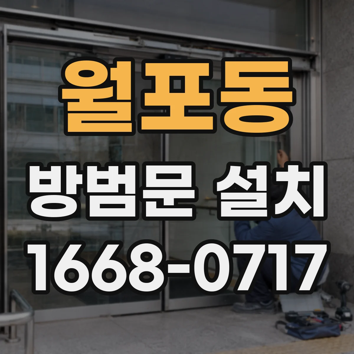 월포동 방범문 설치