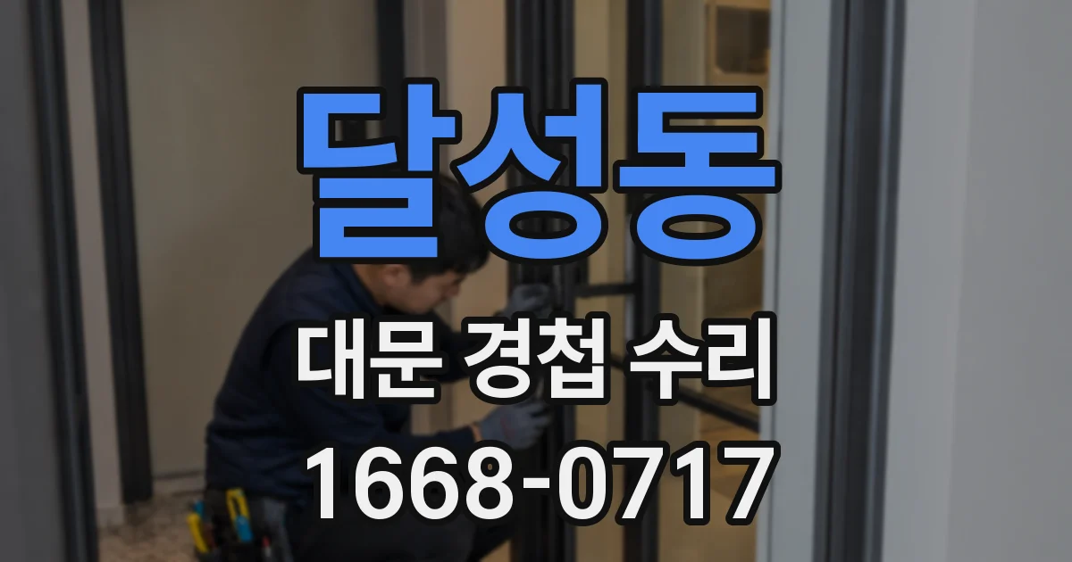 달성동 대문 경첩 수리