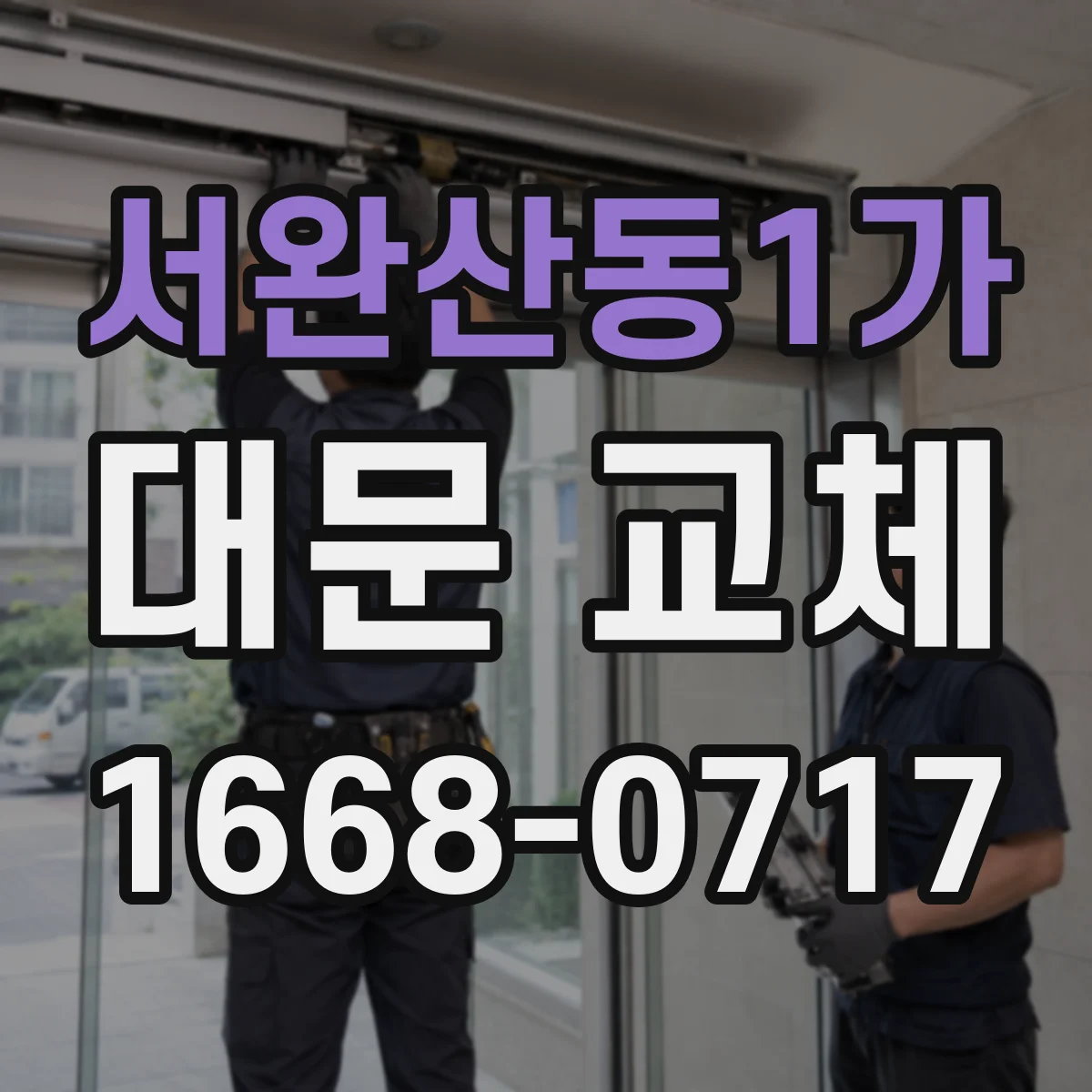 서완산동1가 대문 교체