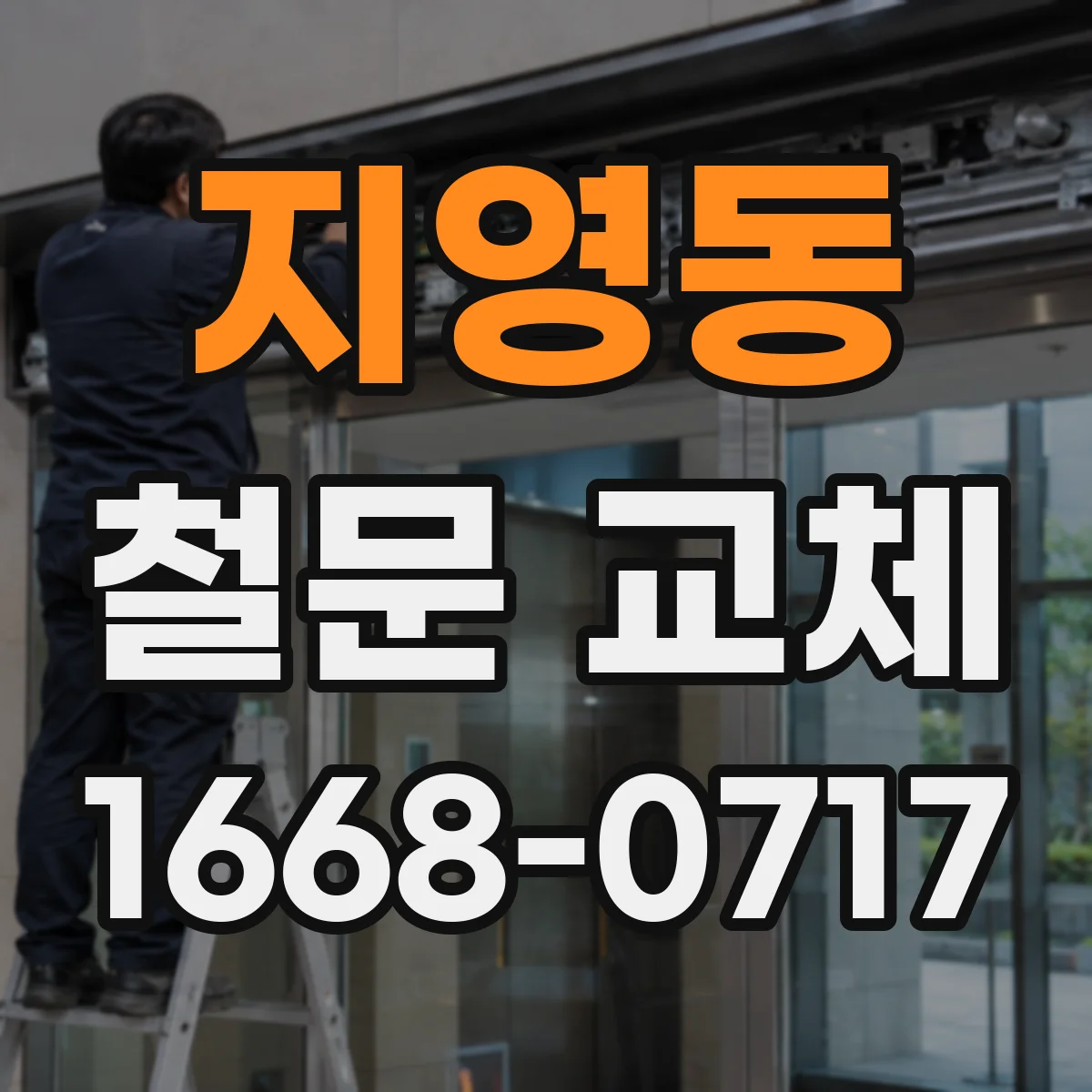 지영동 철문 교체
