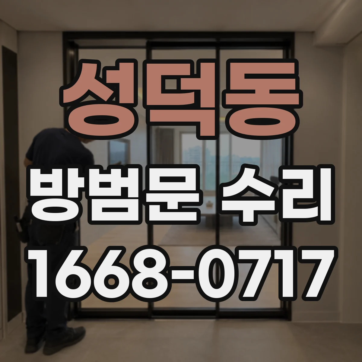 성덕동 방범문 수리