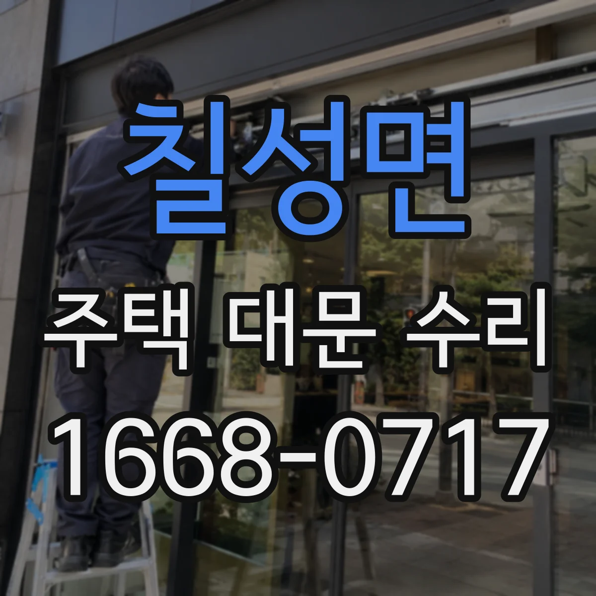 칠성면 주택 대문 수리