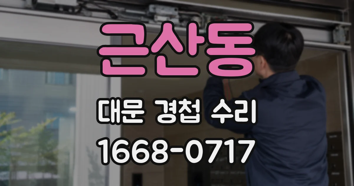 근산동 대문 경첩 수리