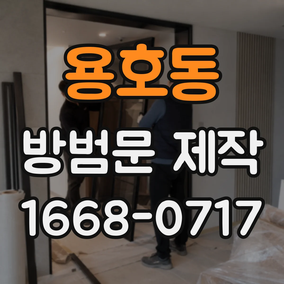 용호동 방범문 제작