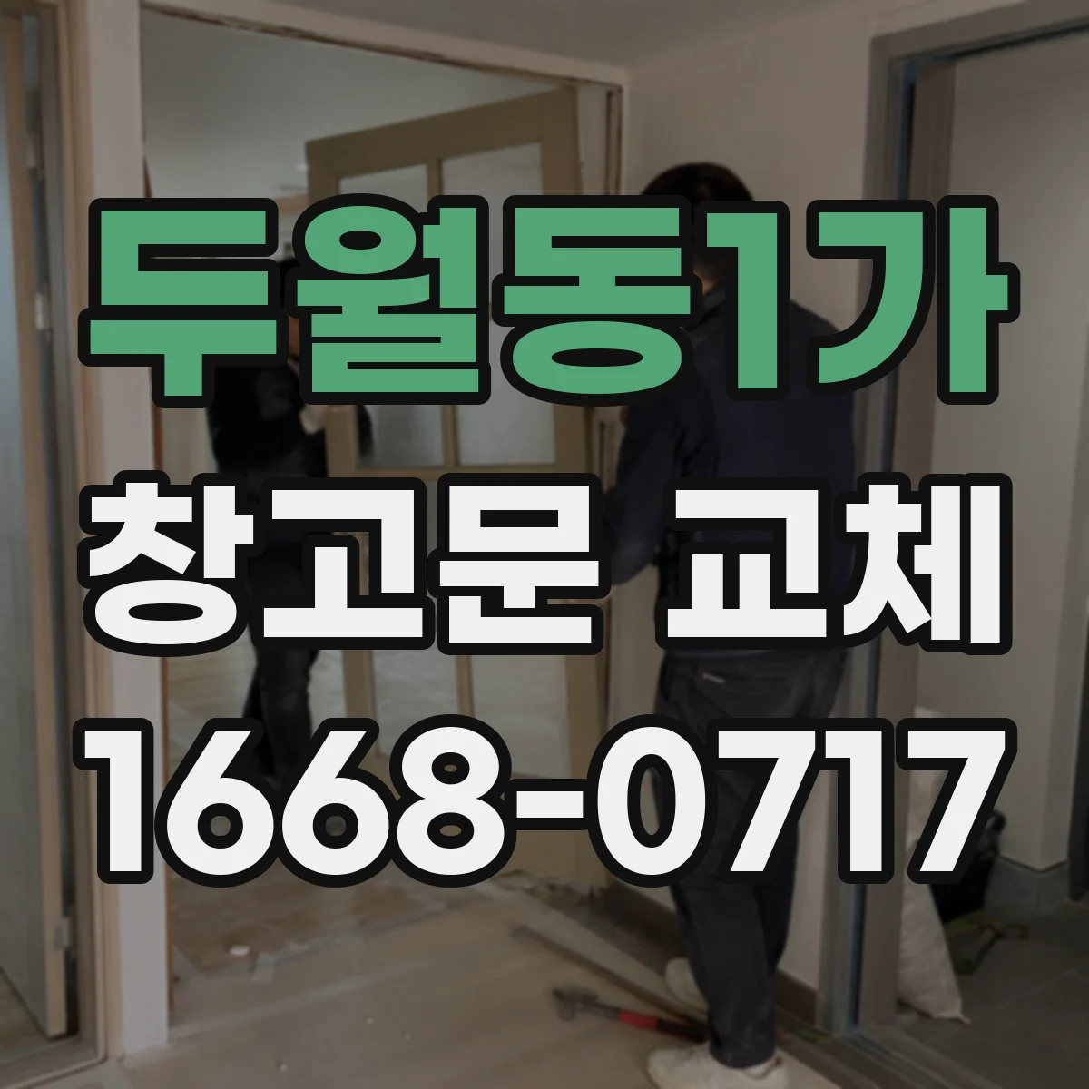 두월동1가 창고문 교체