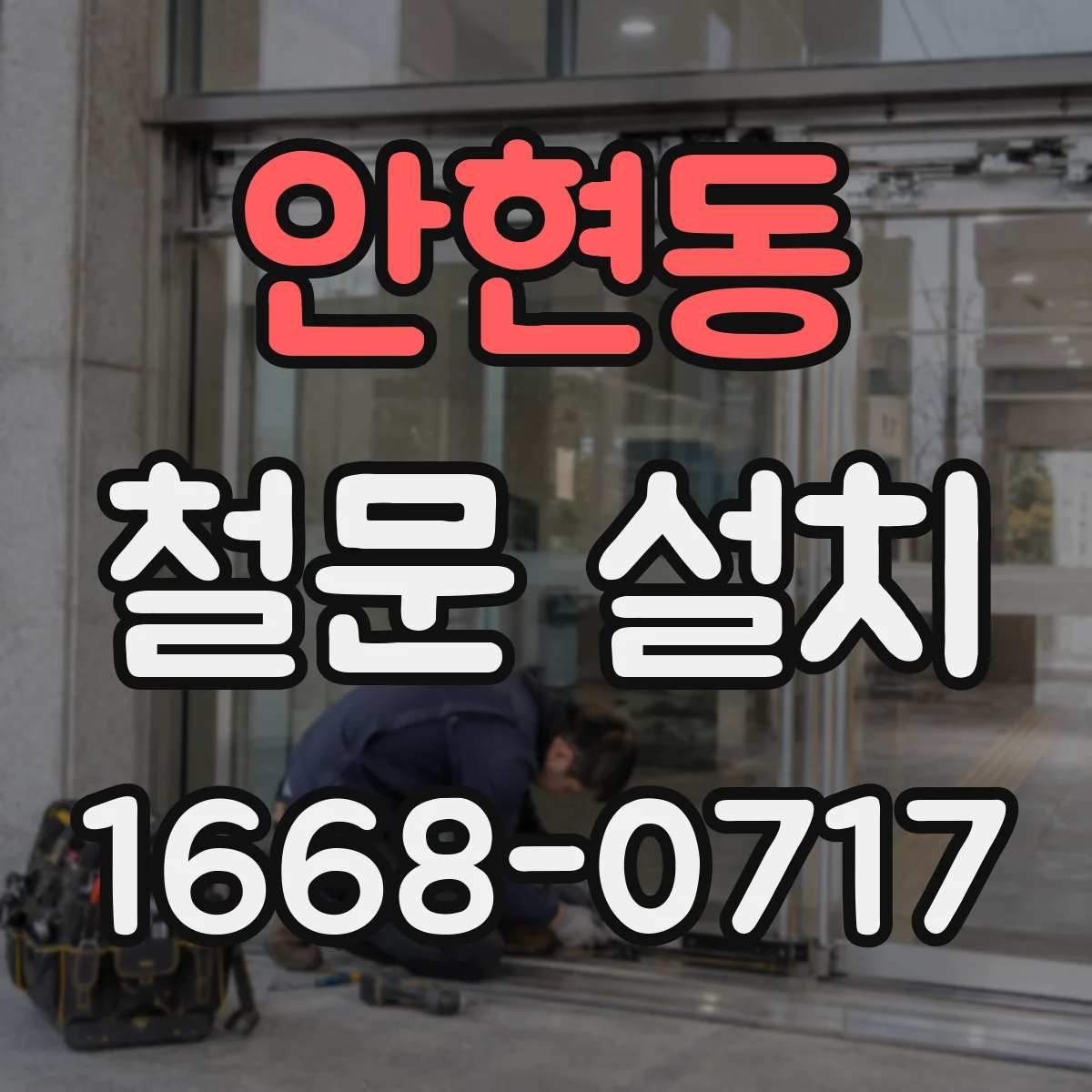 안현동 철문 설치