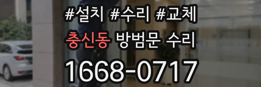 충신동 방범문 수리