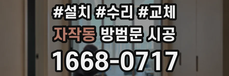 자작동 방범문 시공