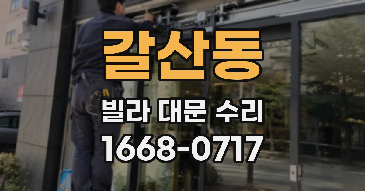 갈산동 빌라 대문 수리