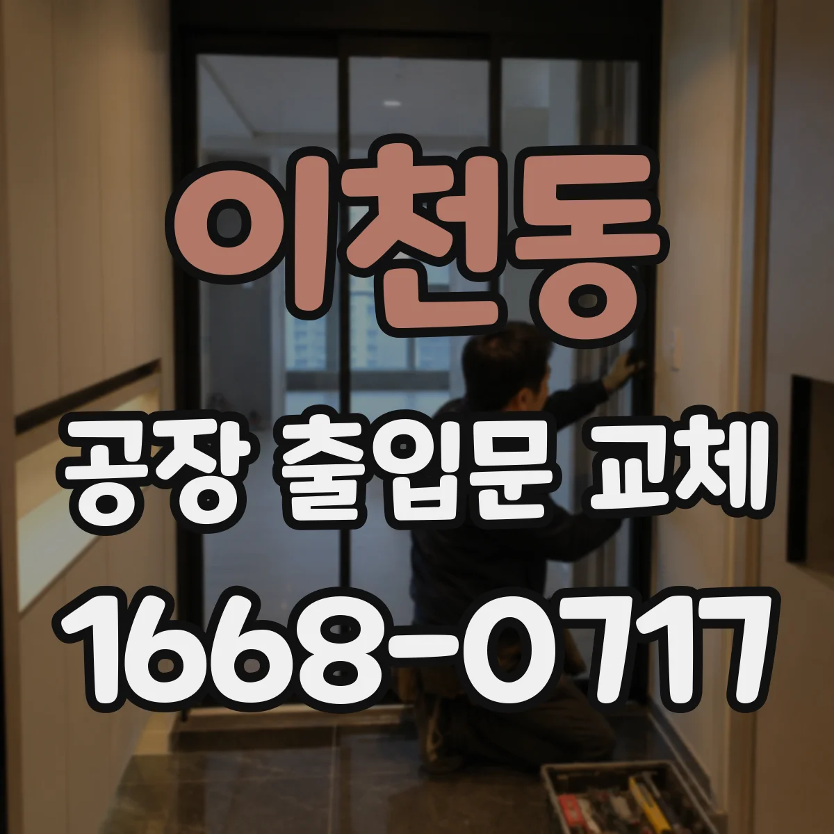 이천동 공장 출입문 교체