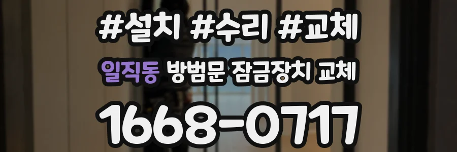 일직동 방범문 잠금장치 교체