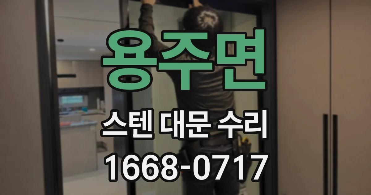 용주면 스텐 대문 수리