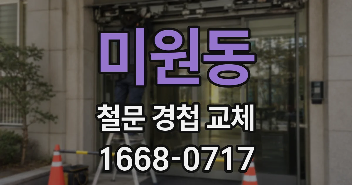 미원동 철문 경첩 교체