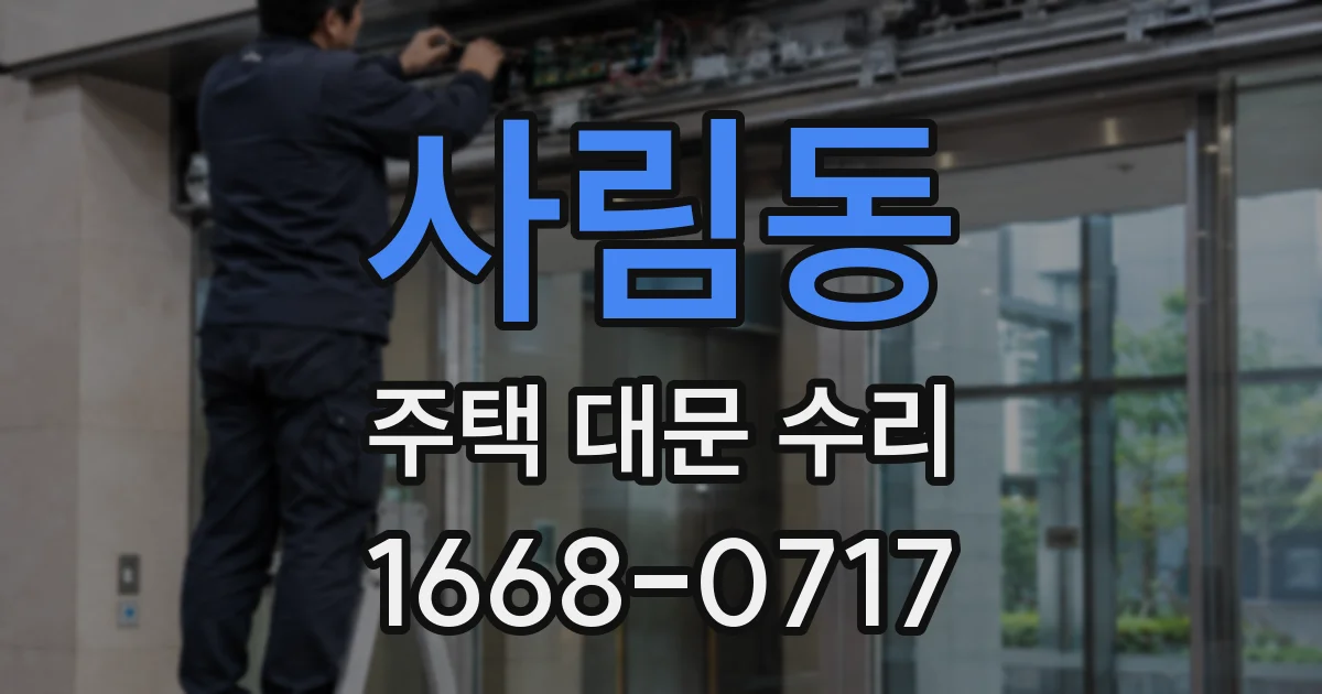 사림동 주택 대문 수리