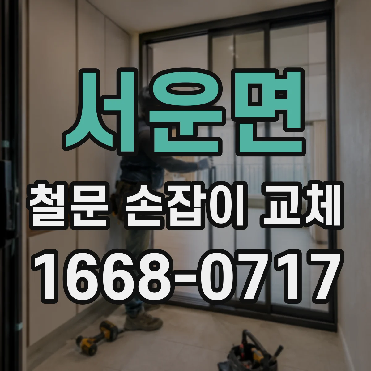 서운면 철문 손잡이 교체