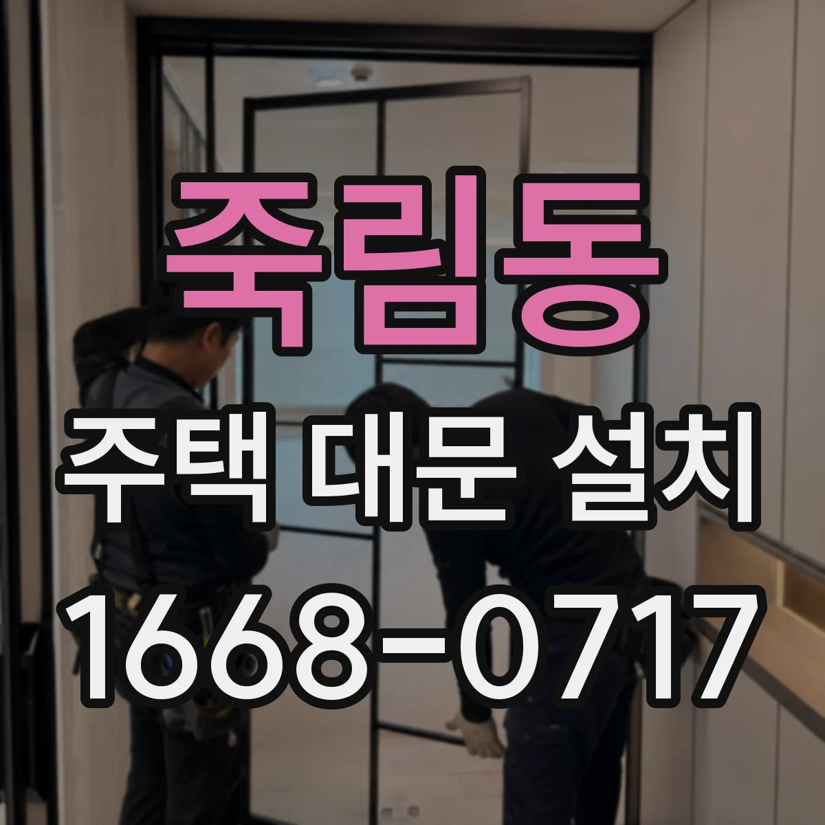 죽림동 주택 대문 설치