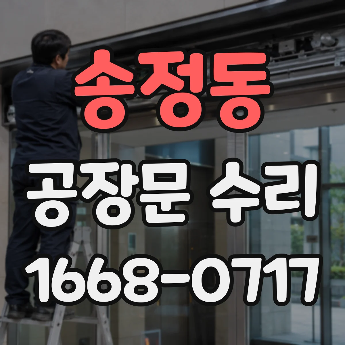 송정동 공장문 수리