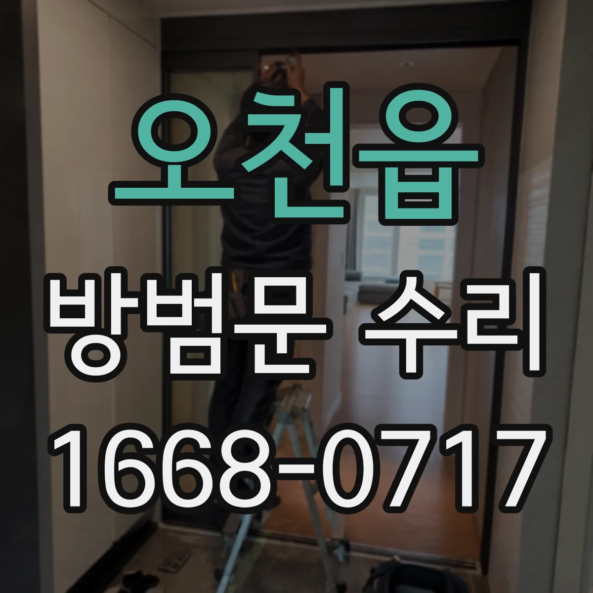 오천읍 방범문 수리
