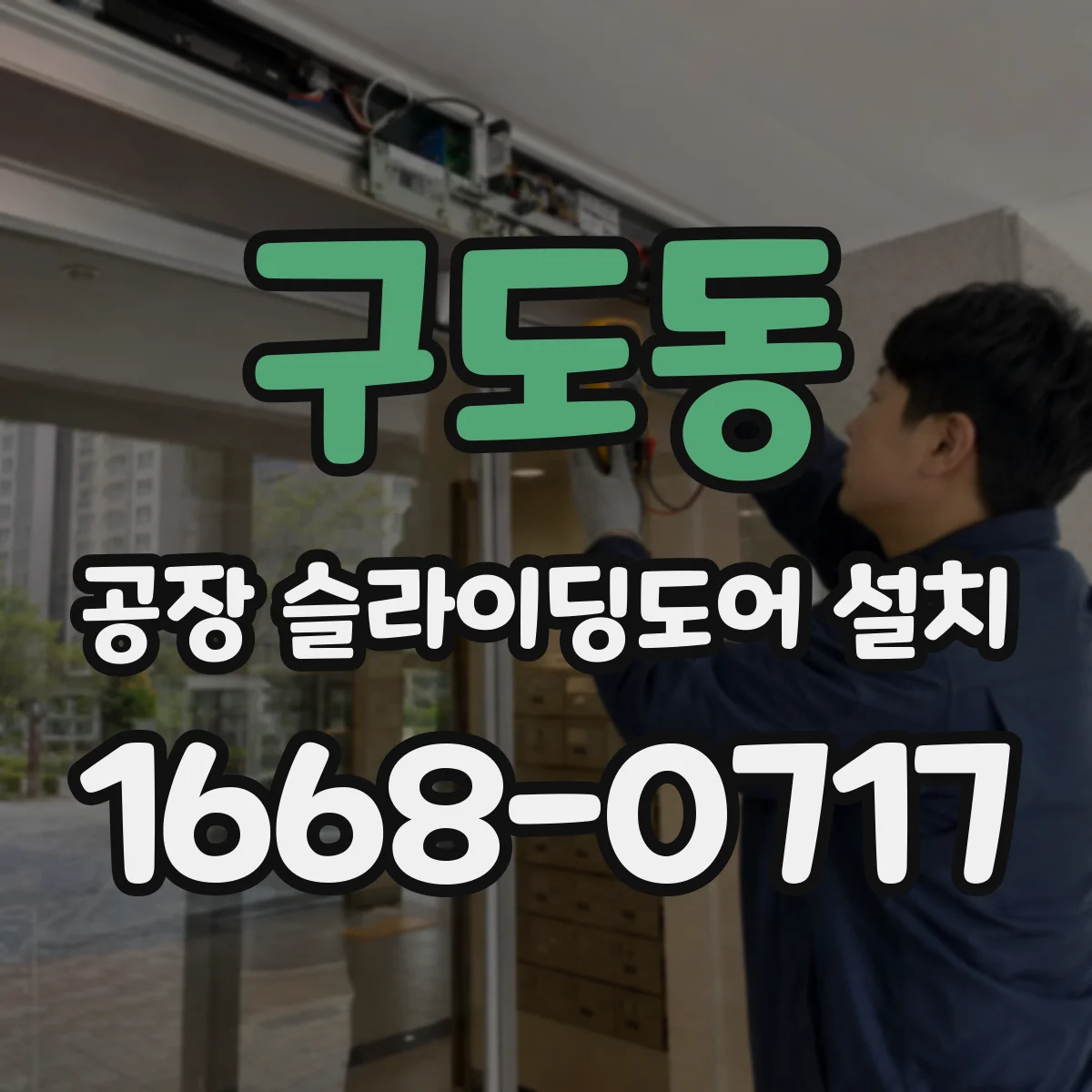 구도동 공장 슬라이딩도어 설치
