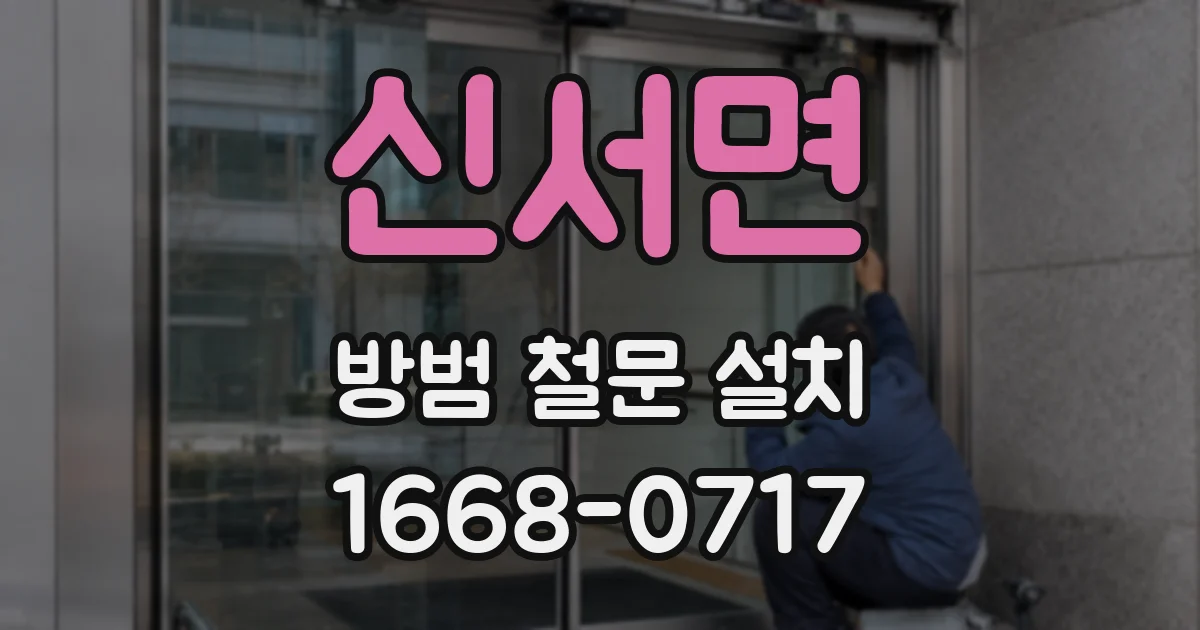 신서면 방범 철문 설치