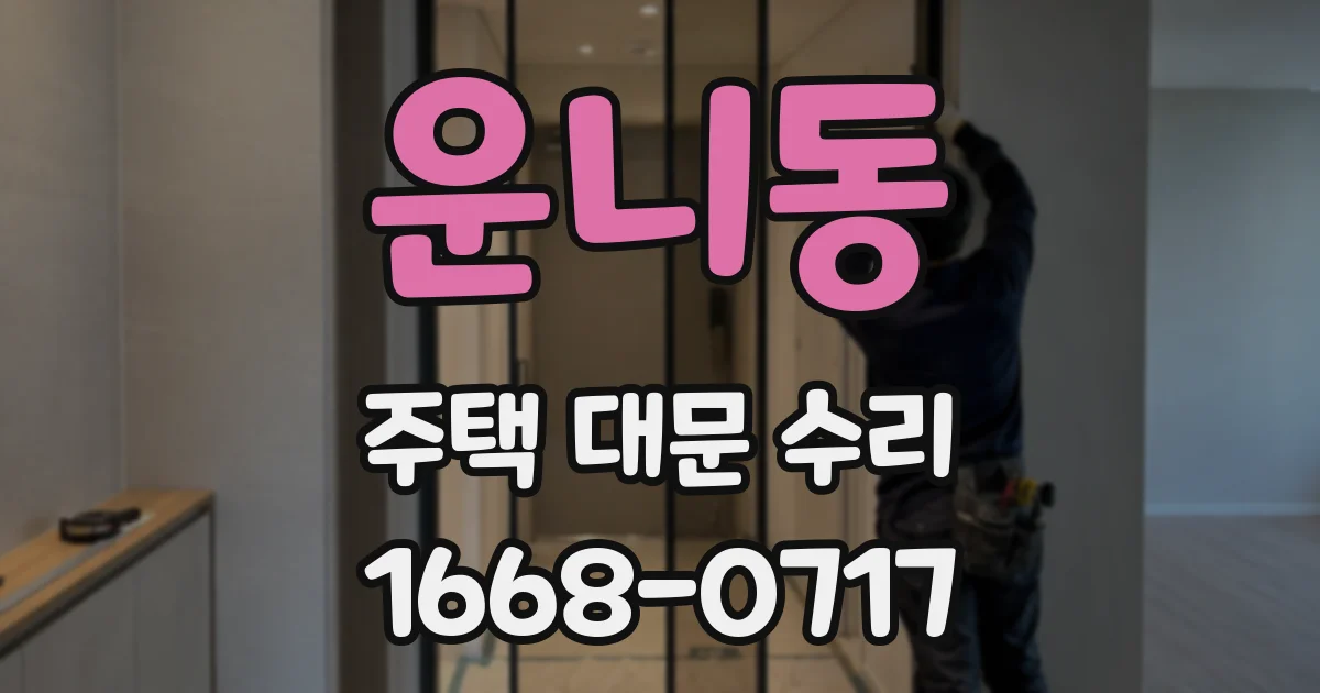운니동 주택 대문 수리