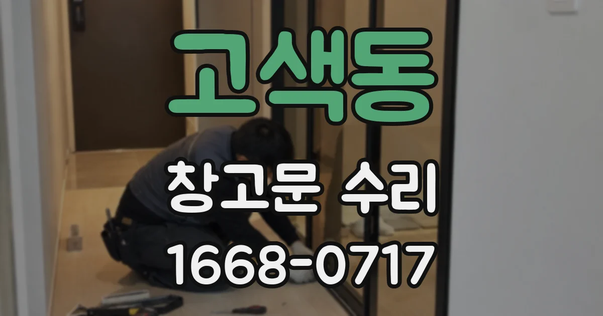 고색동 창고문 수리