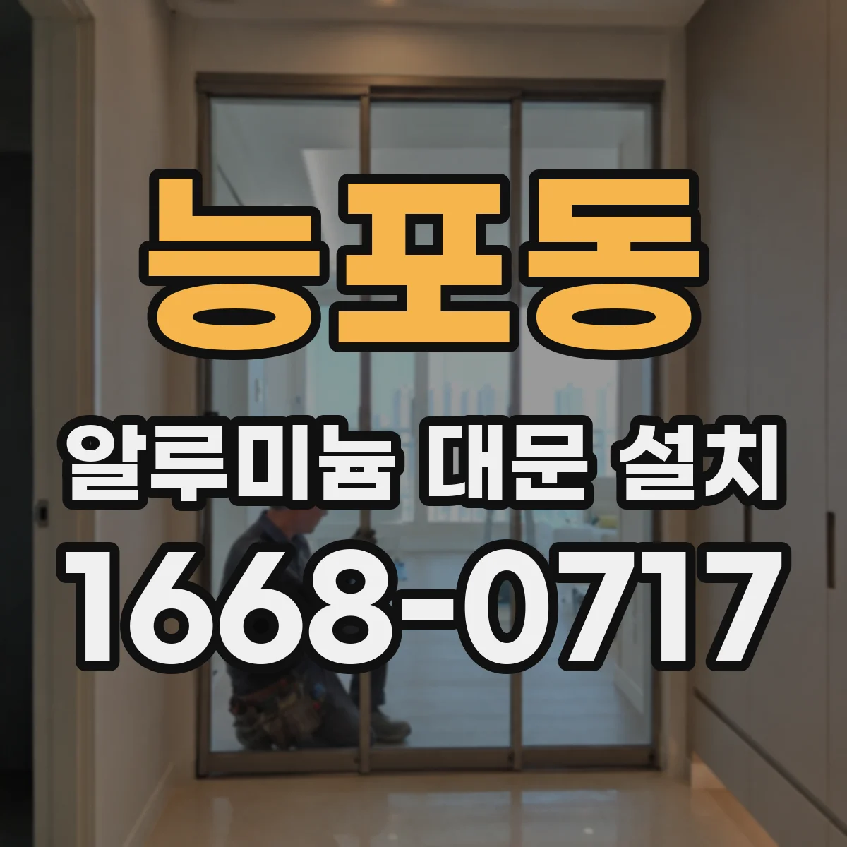 능포동 알루미늄 대문 설치