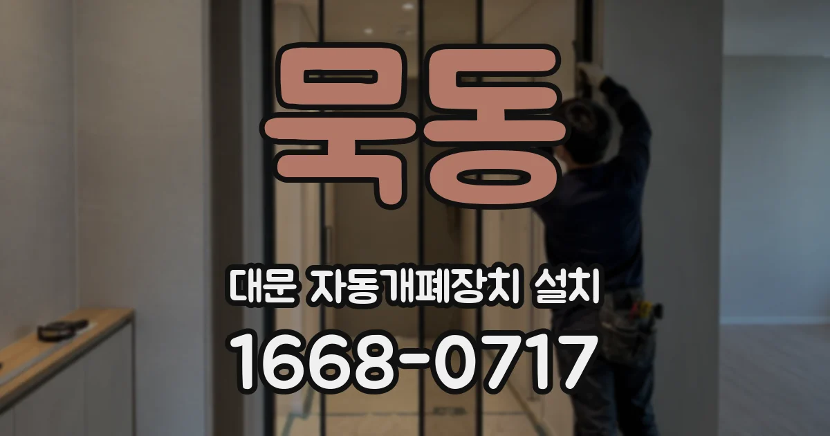 묵동 대문 자동개폐장치 설치