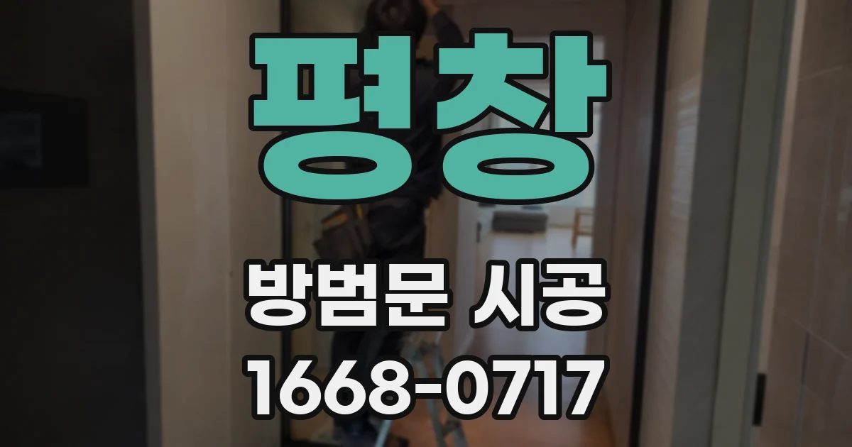 평창 방범문 시공