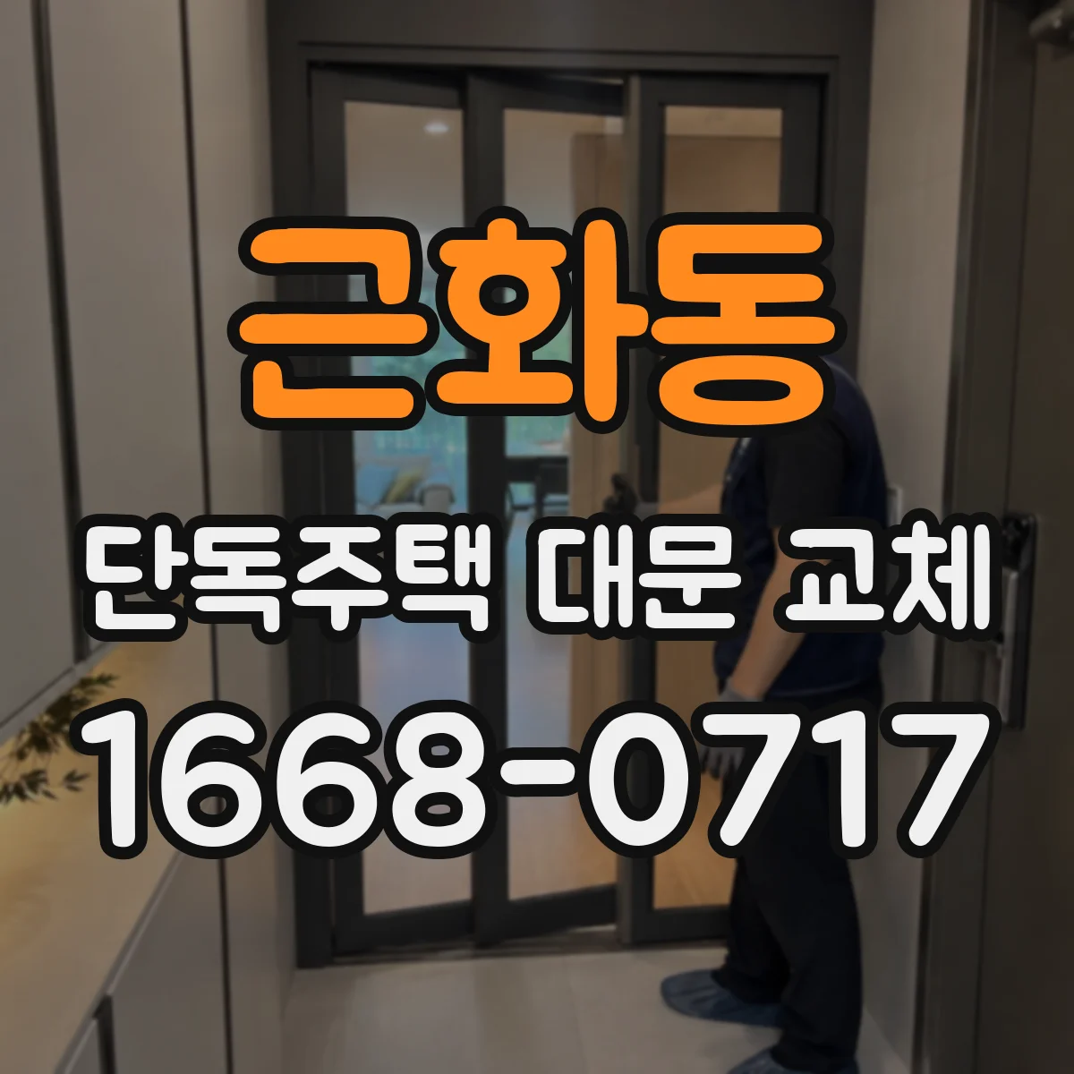 근화동 단독주택 대문 교체