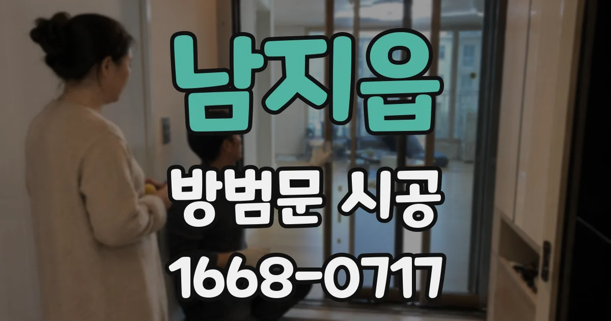 남지읍 방범문 시공