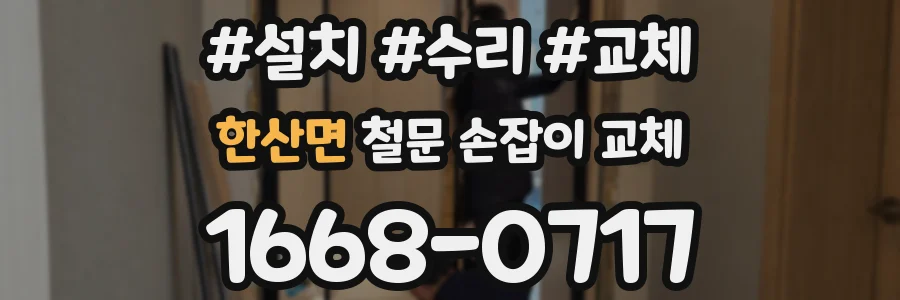 한산면 철문 손잡이 교체